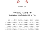南漳市场监管总局：进一步加强网络销售消费品召回监管